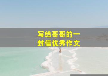 写给哥哥的一封信优秀作文