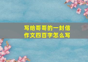 写给哥哥的一封信作文四百字怎么写