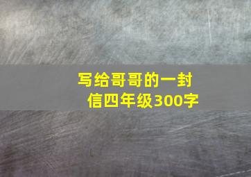 写给哥哥的一封信四年级300字