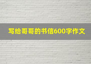 写给哥哥的书信600字作文