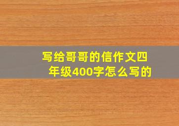 写给哥哥的信作文四年级400字怎么写的