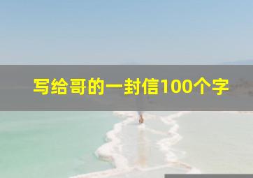 写给哥的一封信100个字