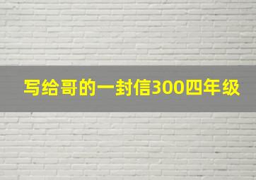 写给哥的一封信300四年级