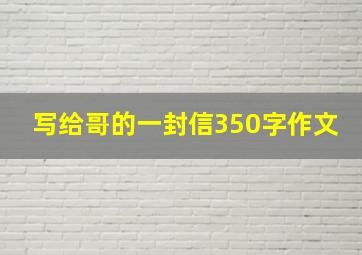 写给哥的一封信350字作文