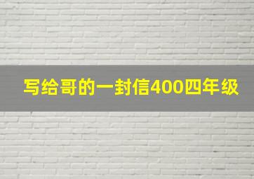 写给哥的一封信400四年级