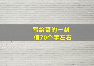 写给哥的一封信70个字左右