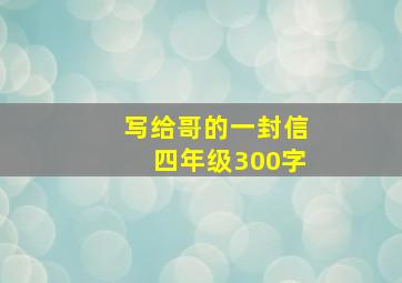 写给哥的一封信四年级300字