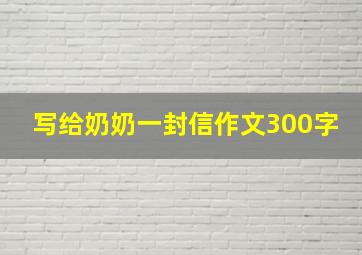 写给奶奶一封信作文300字