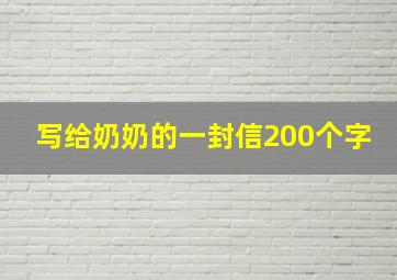 写给奶奶的一封信200个字