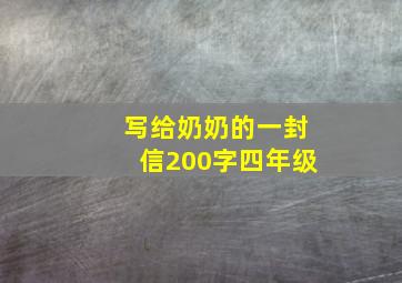 写给奶奶的一封信200字四年级