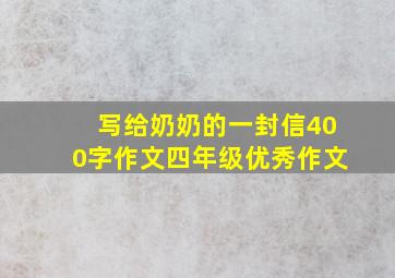 写给奶奶的一封信400字作文四年级优秀作文