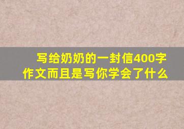 写给奶奶的一封信400字作文而且是写你学会了什么