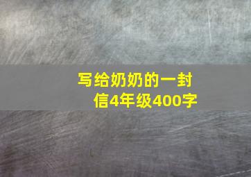 写给奶奶的一封信4年级400字