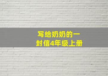 写给奶奶的一封信4年级上册