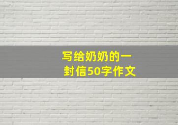 写给奶奶的一封信50字作文