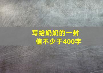 写给奶奶的一封信不少于400字