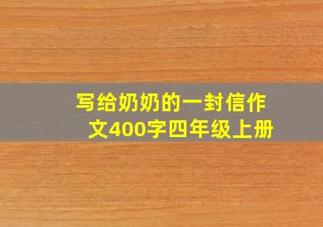 写给奶奶的一封信作文400字四年级上册