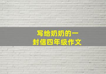 写给奶奶的一封信四年级作文