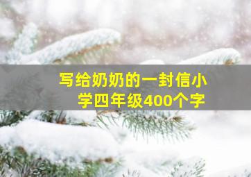 写给奶奶的一封信小学四年级400个字