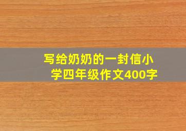 写给奶奶的一封信小学四年级作文400字