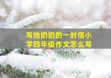 写给奶奶的一封信小学四年级作文怎么写