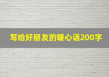 写给好朋友的暖心话200字