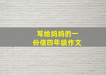 写给妈妈的一份信四年级作文