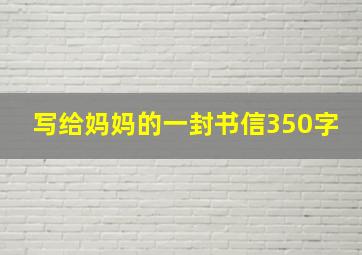 写给妈妈的一封书信350字