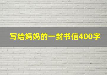 写给妈妈的一封书信400字