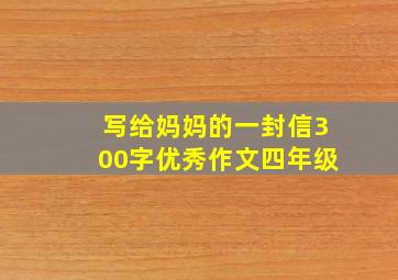 写给妈妈的一封信300字优秀作文四年级