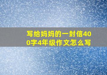 写给妈妈的一封信400字4年级作文怎么写