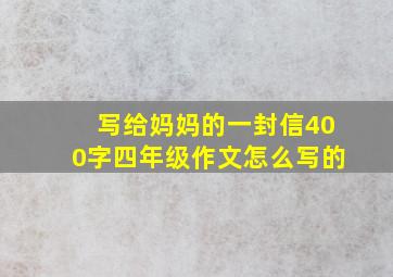 写给妈妈的一封信400字四年级作文怎么写的