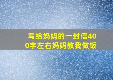 写给妈妈的一封信400字左右妈妈教我做饭