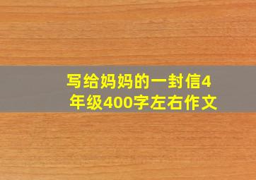 写给妈妈的一封信4年级400字左右作文