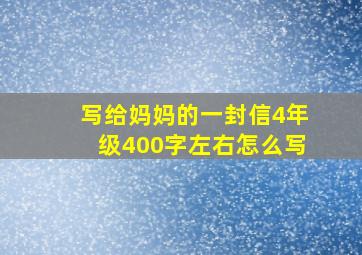 写给妈妈的一封信4年级400字左右怎么写