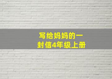 写给妈妈的一封信4年级上册