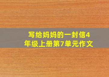 写给妈妈的一封信4年级上册第7单元作文