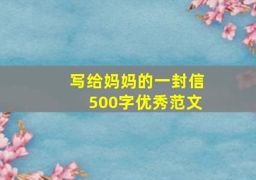 写给妈妈的一封信500字优秀范文