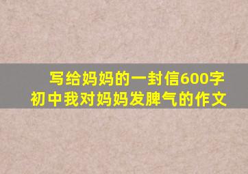 写给妈妈的一封信600字初中我对妈妈发脾气的作文