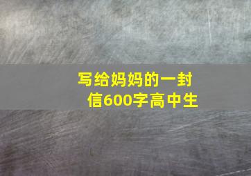 写给妈妈的一封信600字高中生