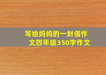 写给妈妈的一封信作文四年级350字作文