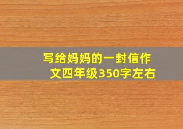 写给妈妈的一封信作文四年级350字左右