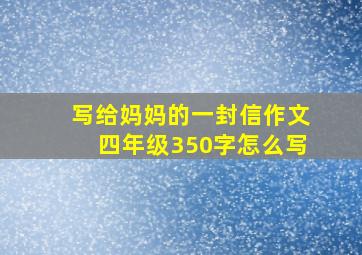 写给妈妈的一封信作文四年级350字怎么写