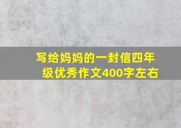 写给妈妈的一封信四年级优秀作文400字左右