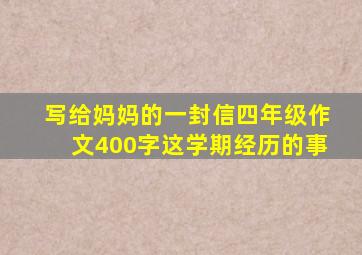 写给妈妈的一封信四年级作文400字这学期经历的事