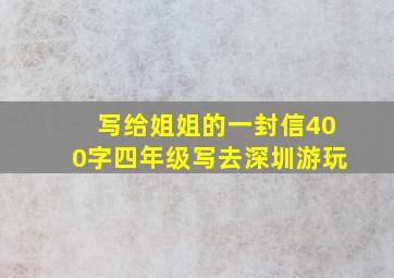 写给姐姐的一封信400字四年级写去深圳游玩