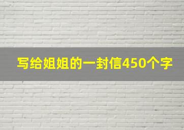 写给姐姐的一封信450个字