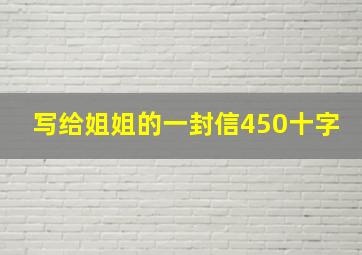 写给姐姐的一封信450十字