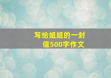 写给姐姐的一封信500字作文