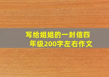 写给姐姐的一封信四年级200字左右作文